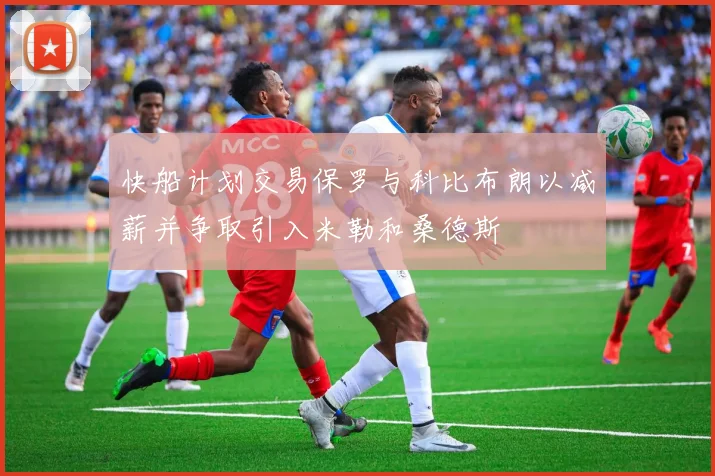 快船计划交易保罗与科比布朗以减薪并争取引入米勒和桑德斯