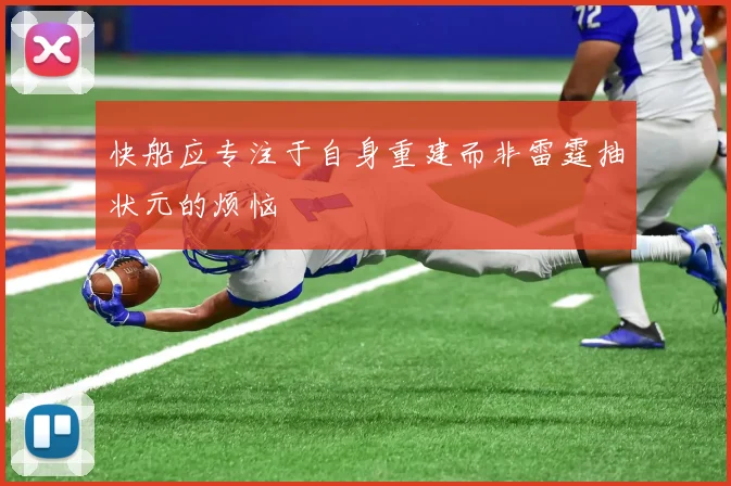快船应专注于自身重建而非雷霆抽状元的烦恼