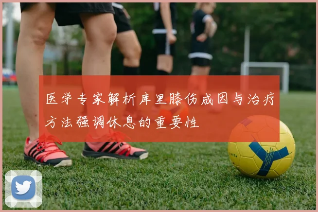 医学专家解析库里膝伤成因与治疗方法强调休息的重要性