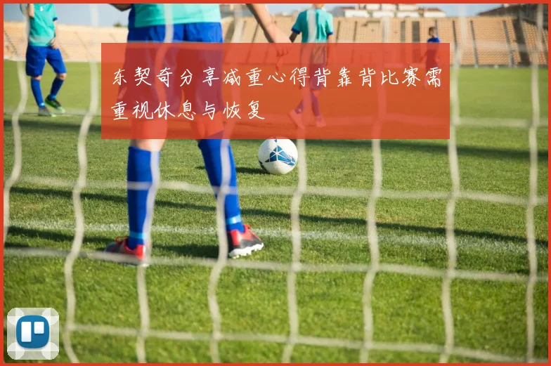 东契奇分享减重心得背靠背比赛需重视休息与恢复