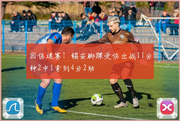 因伤退赛！锡安脚踝受伤出战11分钟2中1拿到4分2助