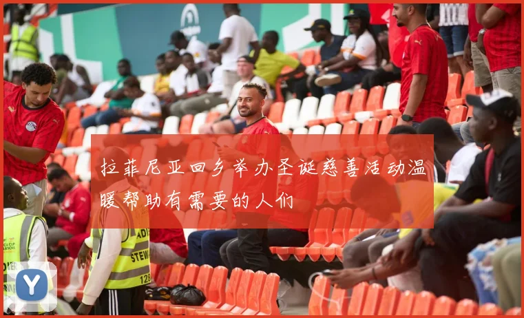 拉菲尼亚回乡举办圣诞慈善活动温暖帮助有需要的人们