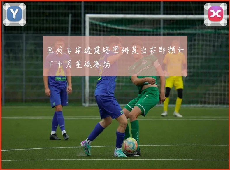 医疗专家透露塔图姆复出在即预计下个月重返赛场